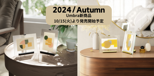 Umbra新商品のご紹介! 2024/Autumn