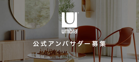 ★お知らせ★Umbra(アンブラ)公式アンバサダー大募集!