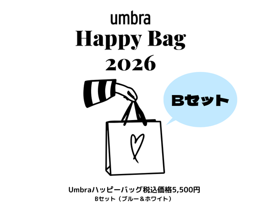 Umbraハッピーバッグ2026【キッチンアイテムBセット】